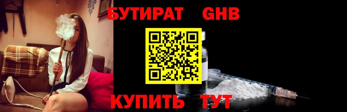 Бутират оксибутират  Вход с VPN  Вязьма 